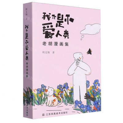 [N]我不是不爱人类(老胡漫画集)-9787574114708