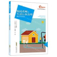 [N]农村改厕和生活污水治理模式与技术/现代乡村社会治理系列-9787533788445