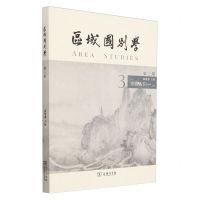 [N]区域国别学(第3期)-9787100232654
