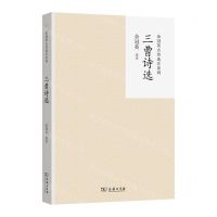[N]三曹诗选/余冠英古诗选注系列-9787100228589
