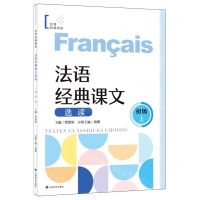 [N]法语经典课文选读(初级上)/世界经典阅读-9787532794829