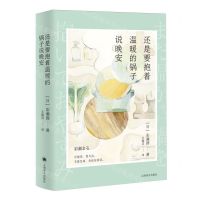 [N]还是要抱着温暖的锅子说晚安(精)-9787532793389