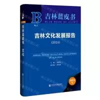 [N]吉林文化发展报告(2024)(精)/吉林蓝皮书-9787522831541