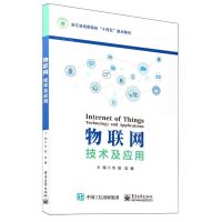 [N]物联网技术及应用(浙江省高职院校十四五重点教材)-9787121470776
