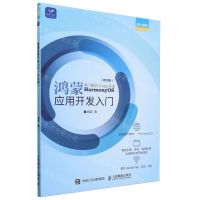 [N]鸿蒙应用开发入门(修订版)/爱上编程-9787115604033