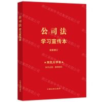 [N]公司法学习宣传本(全新修订双色大字本)-9787521638707
