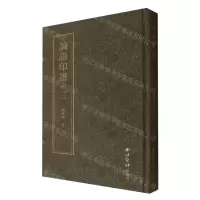 [N]论语印谱(1)(精)-9787550842946