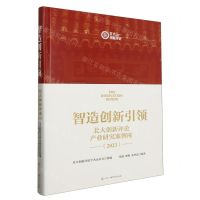 [N]智造创新引领(北大创新评论产业研究案例库2023)(精)-9787504391636