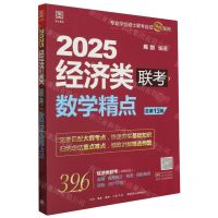[N]2025经济类联考数学精点(总第13版)/专业学位硕士联考应试精点系列-9787807684527