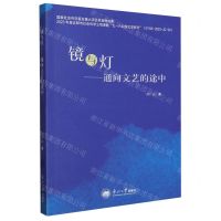 [N]镜与灯--通向文艺的途中-9787551733786