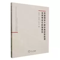 [N]党政领导干部讲高校思政课及其常态化机制研究-9787551734530