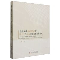 [N]竞值架构理论视域下博士生与导师互动关系分析研究(英文版)-9787567246218
