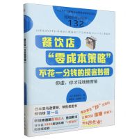 [N]餐饮店零成本策略(不花一分钱的揽客妙招)-9787520721257