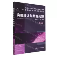 [N]实验设计与数据处理(第2版十二五普通高等教育本科规划教材)-9787122225931
