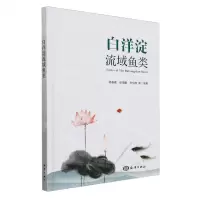 [N]白洋淀流域鱼类(精)-9787521011647