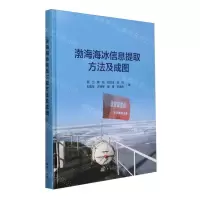 [N]渤海海冰信息提取方法及成图(精)-9787521011463