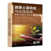 [N]健康土壤培育与实践指南(健康土壤的生态管理原著第4版)(精)-9787122447623