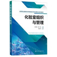 [N]化验室组织与管理(高等职业教育分析检验技术专业模块化系列教材)-9787122445797
