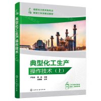 [N]典型化工生产操作技术(上高职化工技术类专业新型工作手册式教材)-9787122442345