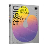 [N]艺术设计必修课(UI设计)-9787122443250