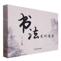 [N]书法实训指导(精)-9787572269622