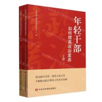 [N]年轻干部如何提高政治素养(上下)-9787503575815