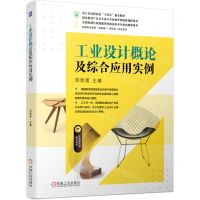 [N]工业设计概论及综合应用实例(高等职业教育互联网+新形态一体化教材)-9787111747987