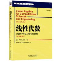 [N]线性代数(计算科学与工程专业教程原书第2版)/现代数学丛书-9787111742302
