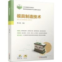 [N]模具制造技术(五年制高职专用教材智能制造装备技术专业新形态教材)-9787111744689