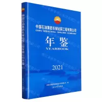 [N]中国石油集团长城钻探工程有限公司年鉴(2021)(精)-9787518359660