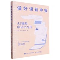 [N]做好课题申报(AI辅助申请书写作)-9787115630940