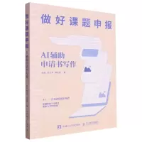 [N]做好课题申报(AI辅助申请书写作)-9787115630940
