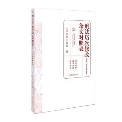 [N]刑法历次修改条文对照表(含十二个刑法修正案)-9787510940552