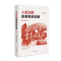 [N]人民法院英模事迹选编(第2卷)-9787510940118
