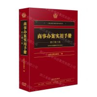 [N]商事办案实用手册(修订第3版含2023年最新修订的公司法)/人民法院办案实用手册系列-9787510940316