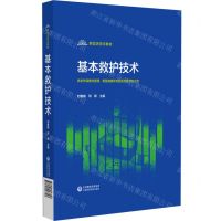 [N]基本救护技术(供老年保健与管理智慧健康养老服务与管理专业用新型活页式教材)(精)-9787521443707