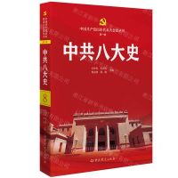 [N]中共八大史/中国共产党历次代表大会史丛书-9787509864135