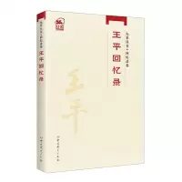 [N]王平回忆录/先辈丛书-9787509861462