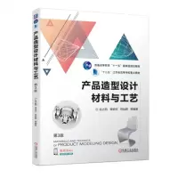 [N]产品造型设计材料与工艺(第3版普通高等教育十一五国家级规划教材)-9787111741855