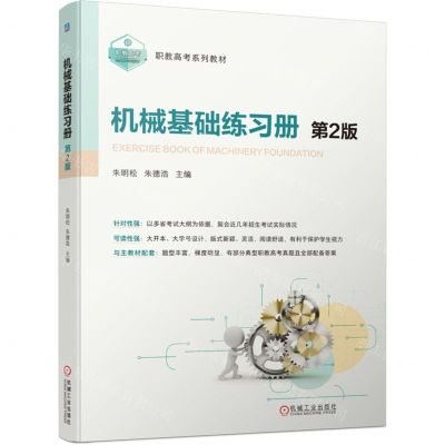[N]机械基础练习册(第2版职教高考系列教材)-9787111740056