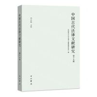 [N]中国古代法律文献研究(第17辑)-9787547521847