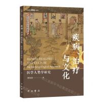 [N]疾病治疗与文化(医学人类学研究)/人类学新视野丛书-9787547521779