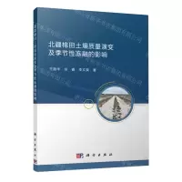 [N]北疆棉田土壤质量演变及季节性冻融的影响-9787030772466