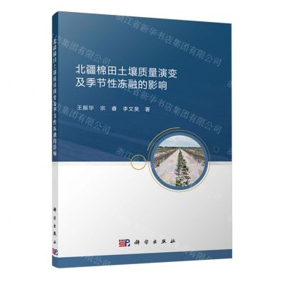 [N]北疆棉田土壤质量演变及季节性冻融的影响-9787030772466