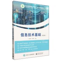 [N]信息技术基础(第2版高等职业院校互联网+立体化教材)/公共基础课系列-9787121467493