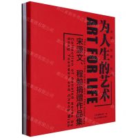 [N]为人生的艺术(宋源文程勉捐赠作品集)-9787558093531