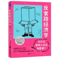 [N]为什么聪明人也会做蠢事/反套路经济学-9787559673251