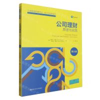 [N]公司理财(原理与实践第8版)/会计与财务系列/工商管理经典译丛-9787300321929