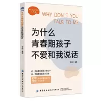 [N]为什么青春期孩子不爱和我说话-9787522905273