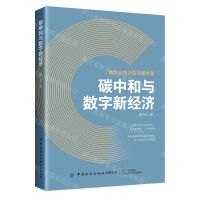 [N]碳中和与数字新经济-9787522910239